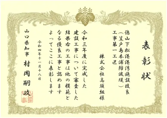 令和4年11月18日 山口県知事 表彰状
