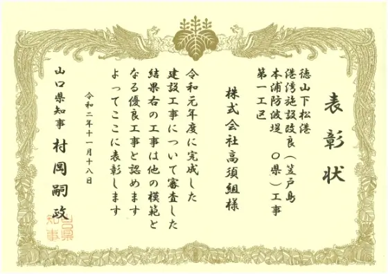 令和2年11月18日 山口県知事 表彰状